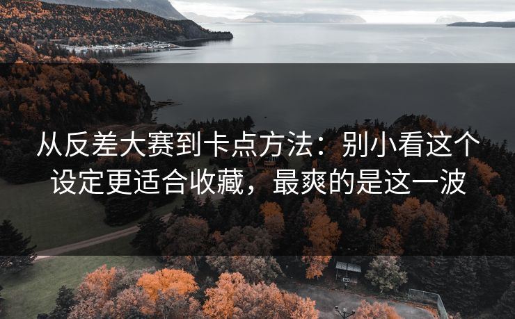 从反差大赛到卡点方法:别小看这个设定更适合收藏,最爽的是这一波 从反差大赛到卡点方法:别小看这个设定更适合收藏,最爽的是这一波